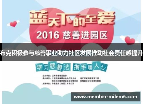 布克积极参与慈善事业助力社区发展推动社会责任感提升