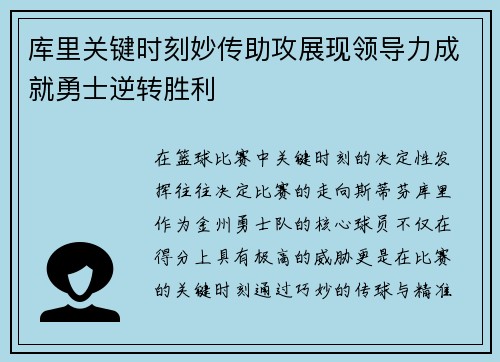 库里关键时刻妙传助攻展现领导力成就勇士逆转胜利