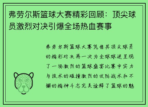 弗劳尔斯篮球大赛精彩回顾：顶尖球员激烈对决引爆全场热血赛事