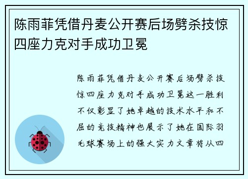 陈雨菲凭借丹麦公开赛后场劈杀技惊四座力克对手成功卫冕