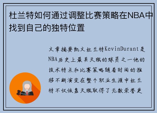 杜兰特如何通过调整比赛策略在NBA中找到自己的独特位置