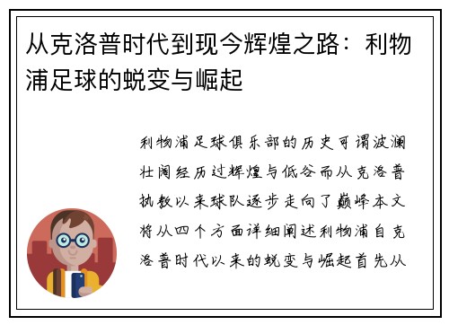 从克洛普时代到现今辉煌之路：利物浦足球的蜕变与崛起