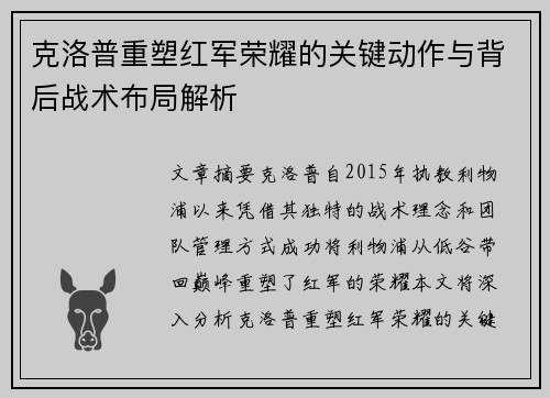 克洛普重塑红军荣耀的关键动作与背后战术布局解析