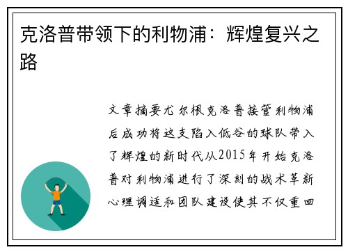 克洛普带领下的利物浦：辉煌复兴之路