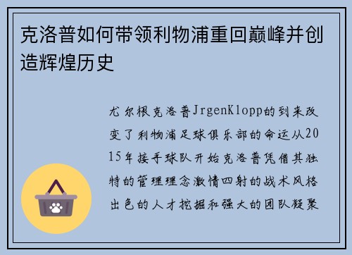 克洛普如何带领利物浦重回巅峰并创造辉煌历史