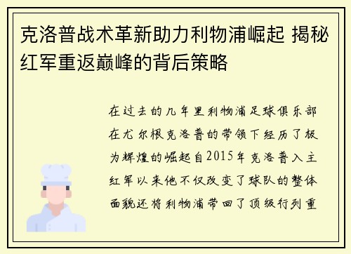 克洛普战术革新助力利物浦崛起 揭秘红军重返巅峰的背后策略
