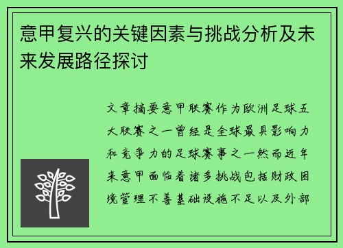 意甲复兴的关键因素与挑战分析及未来发展路径探讨