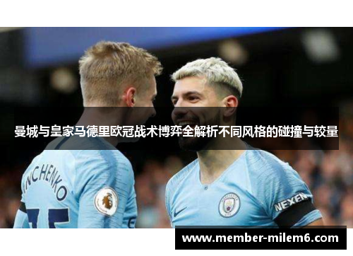 曼城与皇家马德里欧冠战术博弈全解析不同风格的碰撞与较量