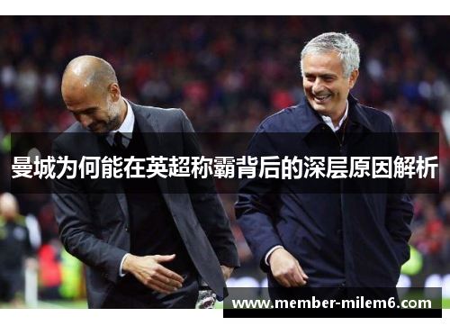 曼城为何能在英超称霸背后的深层原因解析