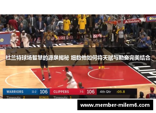 杜兰特球场智慧的源泉揭秘 细数他如何将天赋与勤奋完美结合