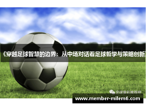 《穿越足球智慧的边界：从中场对话看足球哲学与策略创新》