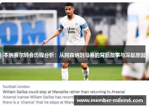 本纳赛尔转会历程分析：从阿森纳到马赛的背后故事与深层原因