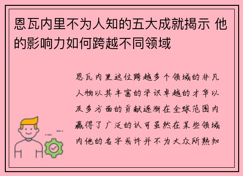 恩瓦内里不为人知的五大成就揭示 他的影响力如何跨越不同领域