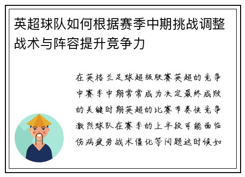 英超球队如何根据赛季中期挑战调整战术与阵容提升竞争力
