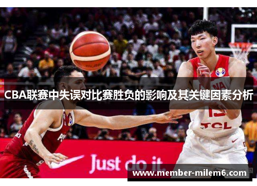 CBA联赛中失误对比赛胜负的影响及其关键因素分析