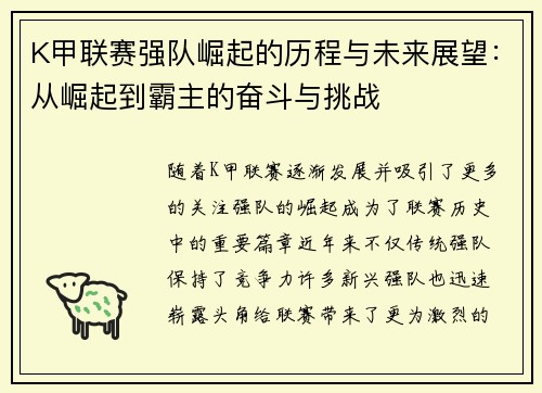 K甲联赛强队崛起的历程与未来展望：从崛起到霸主的奋斗与挑战