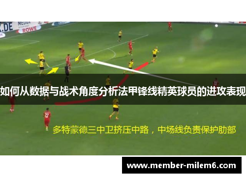 如何从数据与战术角度分析法甲锋线精英球员的进攻表现