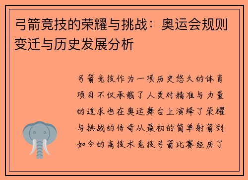 弓箭竞技的荣耀与挑战：奥运会规则变迁与历史发展分析