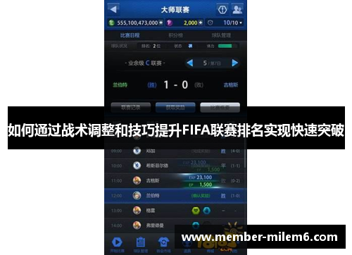 如何通过战术调整和技巧提升FIFA联赛排名实现快速突破