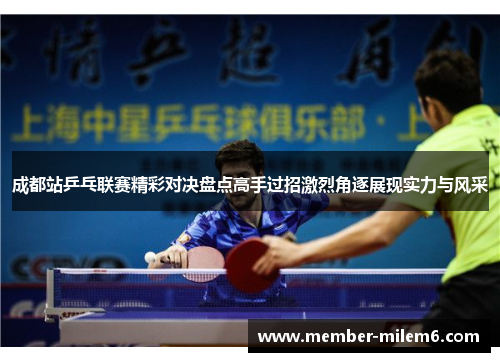 成都站乒乓联赛精彩对决盘点高手过招激烈角逐展现实力与风采