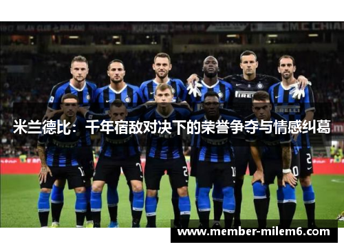 米兰德比：千年宿敌对决下的荣誉争夺与情感纠葛