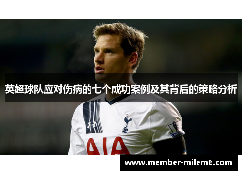 英超球队应对伤病的七个成功案例及其背后的策略分析