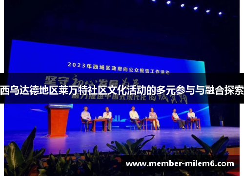 西乌达德地区莱万特社区文化活动的多元参与与融合探索