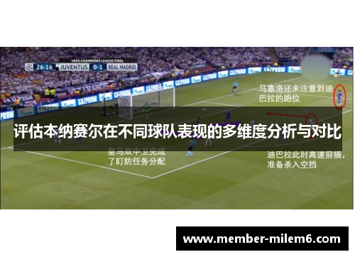 评估本纳赛尔在不同球队表现的多维度分析与对比