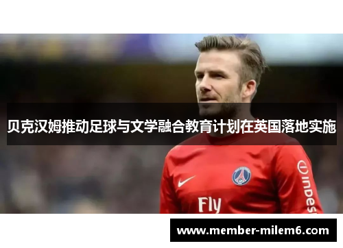 贝克汉姆推动足球与文学融合教育计划在英国落地实施