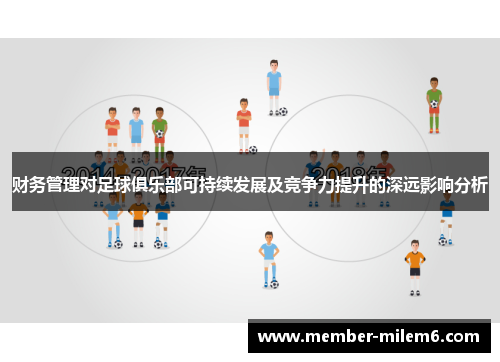 财务管理对足球俱乐部可持续发展及竞争力提升的深远影响分析