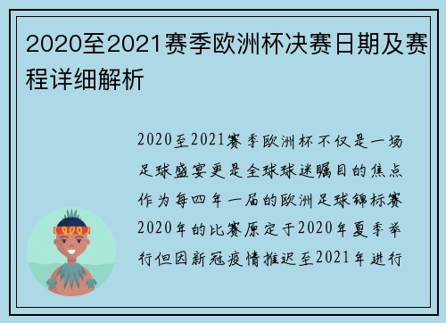 2020至2021赛季欧洲杯决赛日期及赛程详细解析