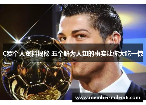 C罗个人资料揭秘 五个鲜为人知的事实让你大吃一惊