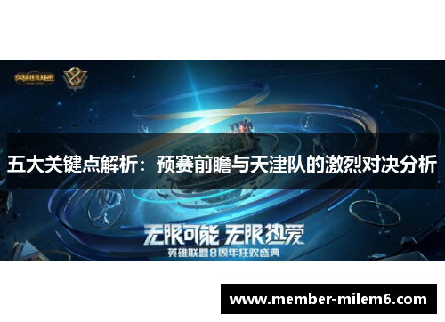 五大关键点解析：预赛前瞻与天津队的激烈对决分析