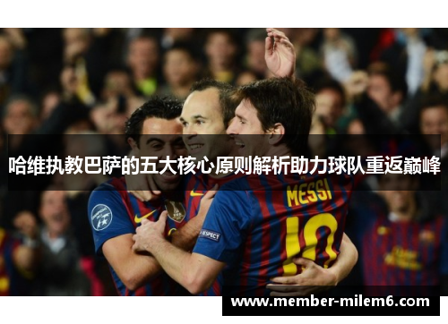 哈维执教巴萨的五大核心原则解析助力球队重返巅峰