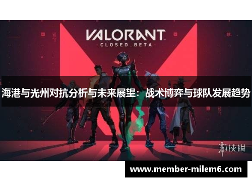 海港与光州对抗分析与未来展望：战术博弈与球队发展趋势