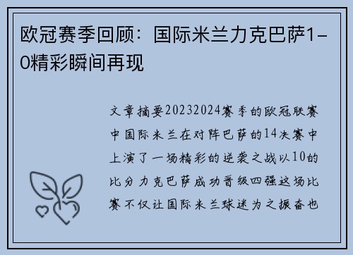 欧冠赛季回顾：国际米兰力克巴萨1-0精彩瞬间再现