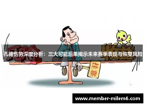 孔德伤势深度分析：三大可能后果揭示未来赛季表现与恢复风险