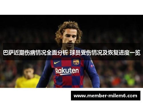巴萨近期伤病情况全面分析 球员受伤情况及恢复进度一览