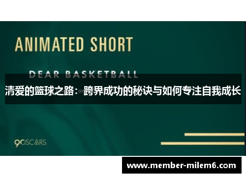 清爱的篮球之路：跨界成功的秘诀与如何专注自我成长