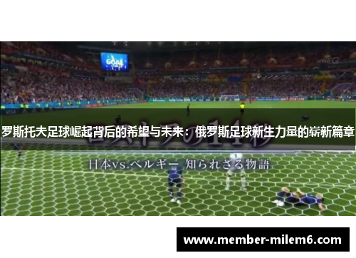 罗斯托夫足球崛起背后的希望与未来：俄罗斯足球新生力量的崭新篇章