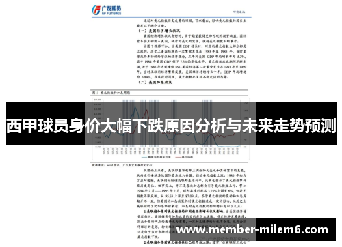 西甲球员身价大幅下跌原因分析与未来走势预测