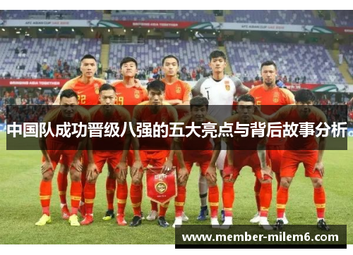 中国队成功晋级八强的五大亮点与背后故事分析