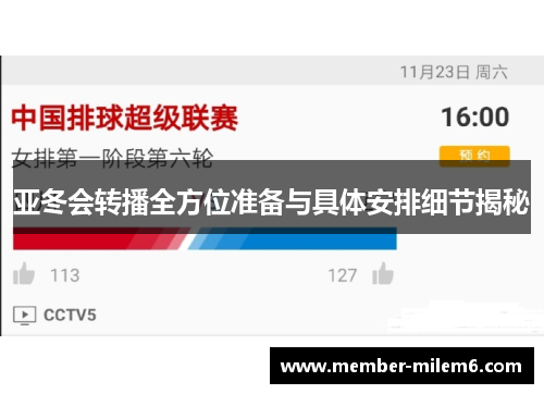 亚冬会转播全方位准备与具体安排细节揭秘