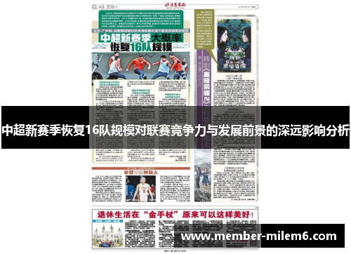 中超新赛季恢复16队规模对联赛竞争力与发展前景的深远影响分析