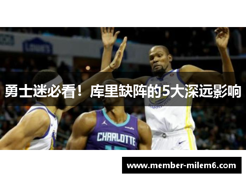 勇士迷必看！库里缺阵的5大深远影响