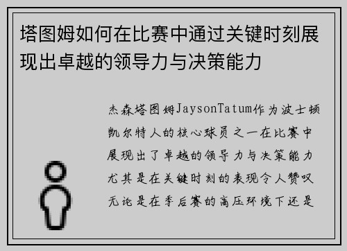 塔图姆如何在比赛中通过关键时刻展现出卓越的领导力与决策能力