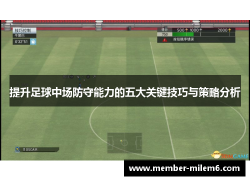 提升足球中场防守能力的五大关键技巧与策略分析