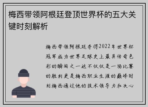 梅西带领阿根廷登顶世界杯的五大关键时刻解析