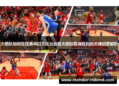 火箭队如何在比赛中以大比分战胜太阳队取得胜利的关键因素解析