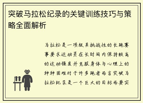 突破马拉松纪录的关键训练技巧与策略全面解析